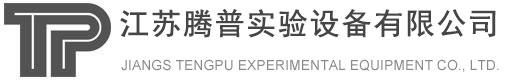 江蘇(蘇)騰普實驗設備有限(xian)公司